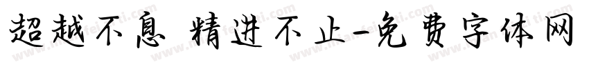 超越不息 精进不止字体转换